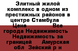 Элитный жилой комплекс в одном из престижных районов в центре Стамбула. › Цена ­ 265 000 - Все города Недвижимость » Недвижимость за границей   . Амурская обл.,Зейский р-н